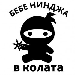Бебе Нинджа Бебе Нинджа