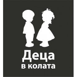 Деца в колата Деца в колата