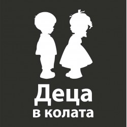 Деца в колата