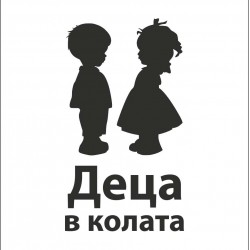 Деца в колата