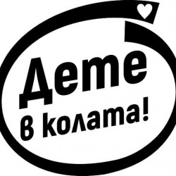 Дете в колата Дете в колата