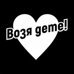 Возя дете! Возя дете!